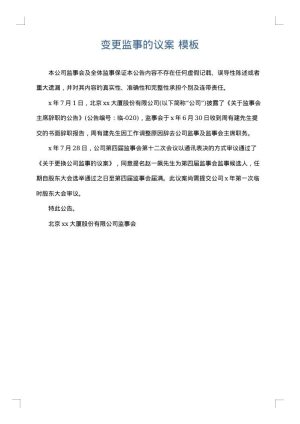 变更监事的议案