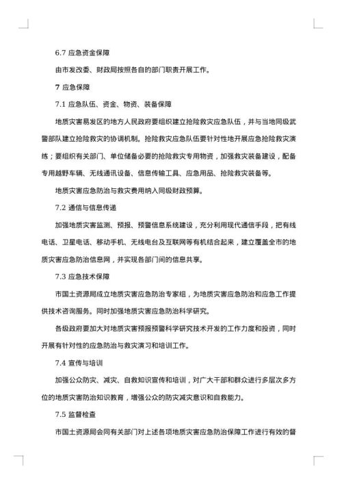 防地质灾害应急预案