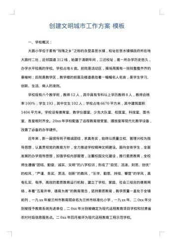 创建文明城市工作方案