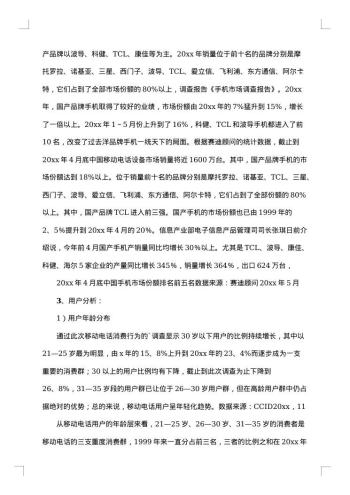 20xx年手机市场调查报告