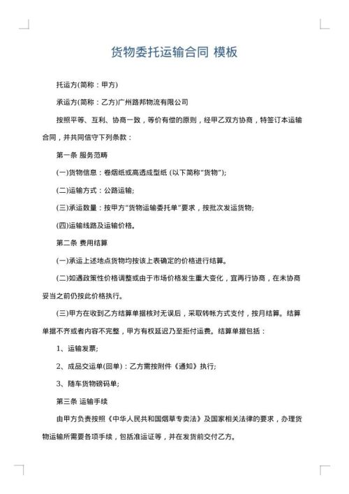 货物委托运输合同
