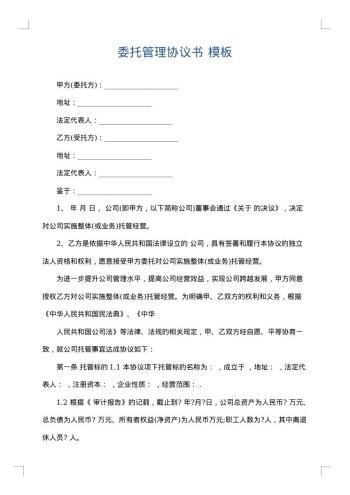 委托管理协议书