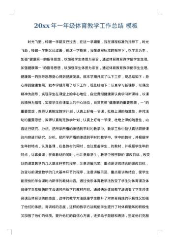 20xx年一年级体育教学工作总结