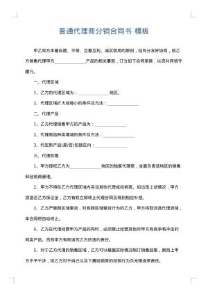 普通代理商分销合同书