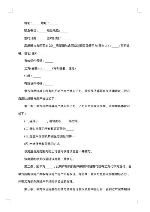 农村个人不动产赠与合同（房屋）