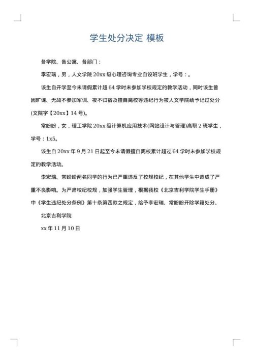 学生处分决定