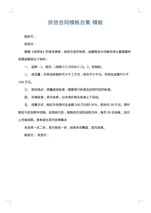 供货合同模板合集