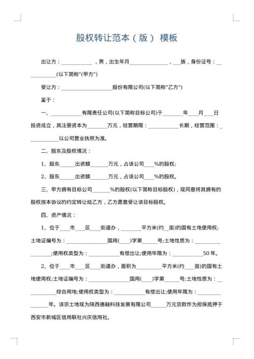 股权转让范本（版）