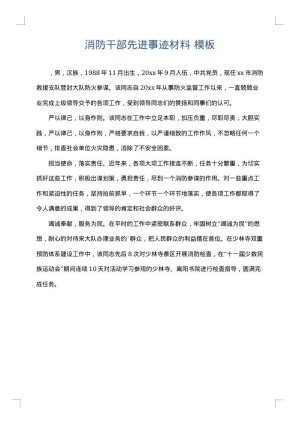 消防干部先进事迹材料