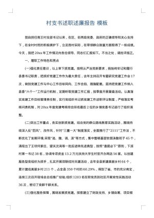 村支书述职述廉报告