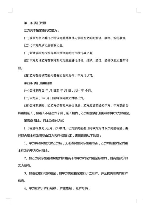 房屋出租委托合同合集