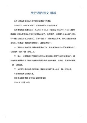 绕行通告范文