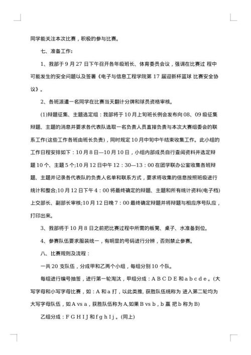 校园篮球赛策划书范文