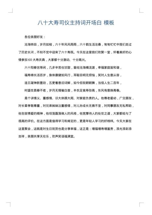 八十大寿司仪主持词开场白