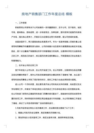 房地产销售部门工作年度总结