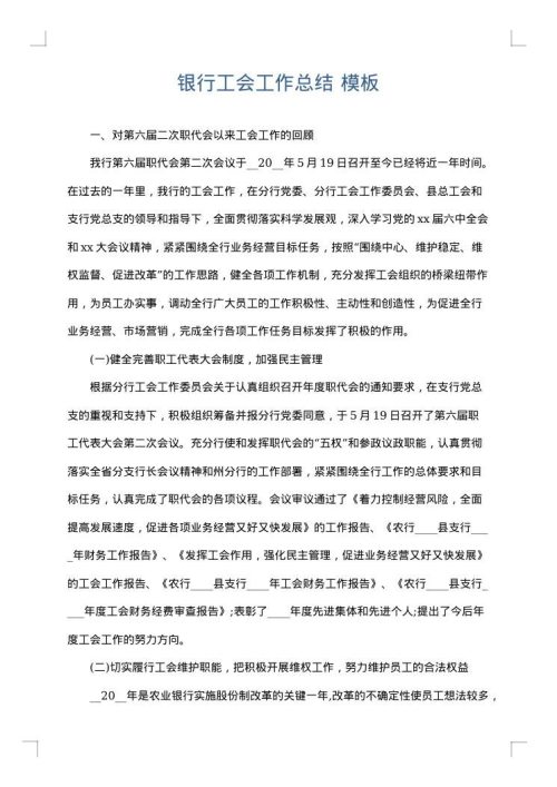 银行工会工作总结