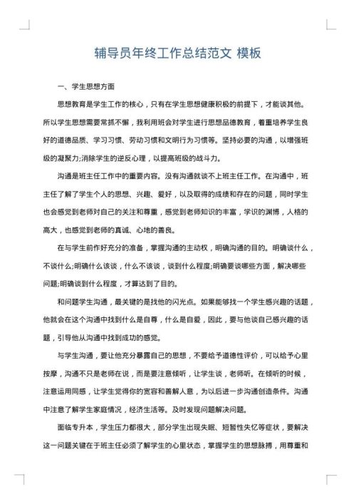 辅导员年终工作总结范文
