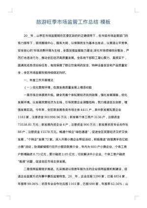 旅游旺季市场监管工作总结