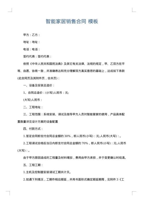 智能家居销售合同