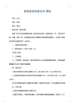 智能家居销售合同