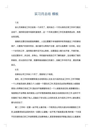 实习月总结
