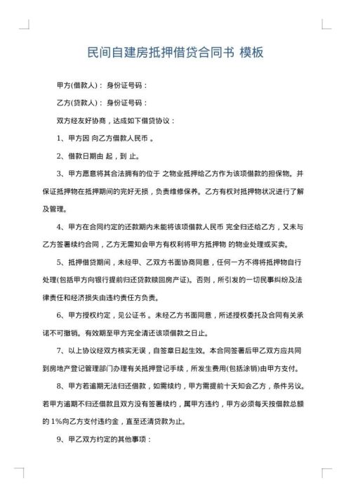 民间自建房抵押借贷合同书