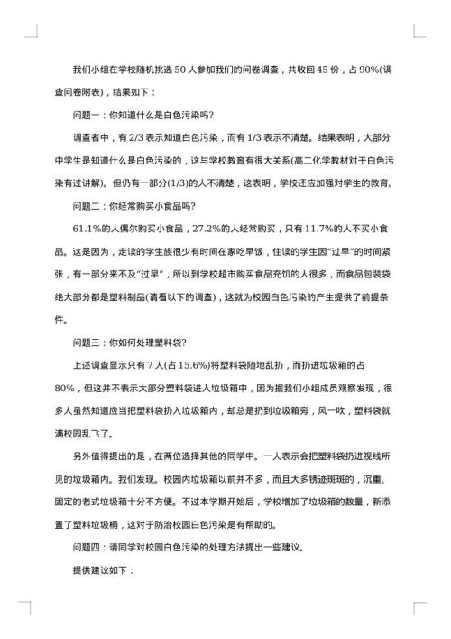 关于白色污染社会调查报告