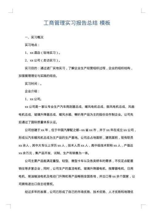 工商管理实习报告总结