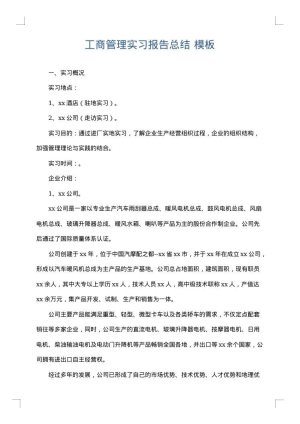 工商管理实习报告总结