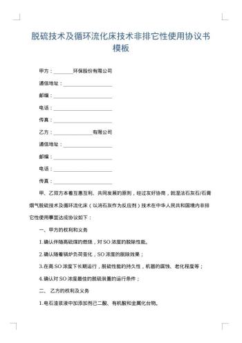 脱硫技术及循环流化床技术非排它性使用协议书