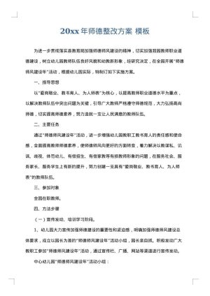 2025年师德整改方案