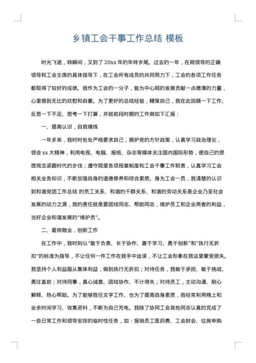 乡镇工会干事工作总结