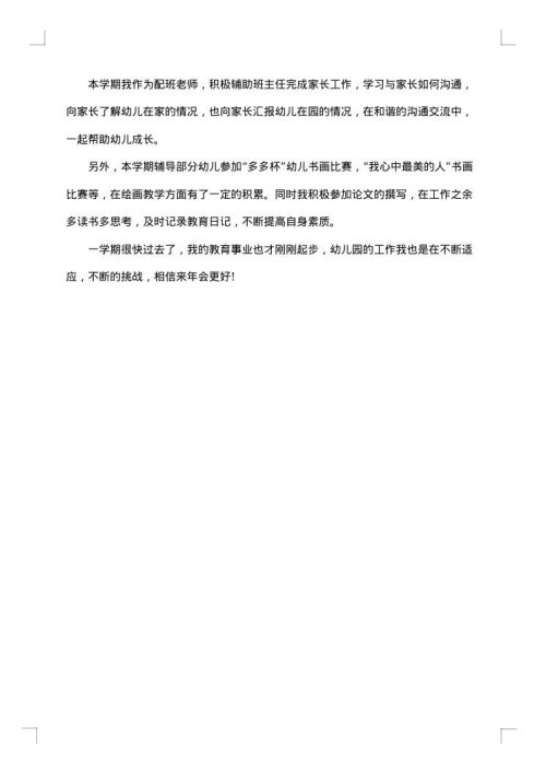 幼师专业实习总结