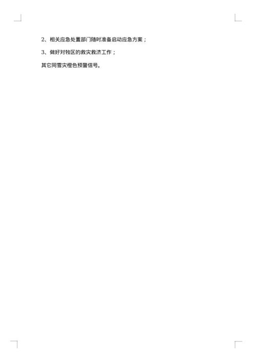 雪灾调查报告范文