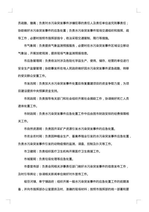 突发水污染事故处置应急预案范文