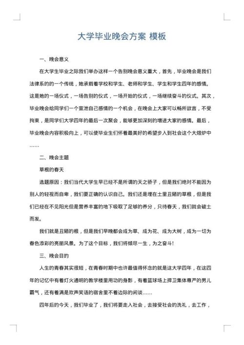 大学毕业晚会方案