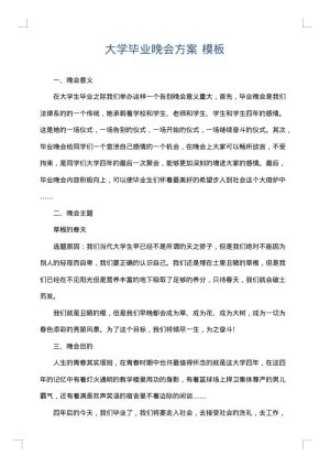 大学毕业晚会方案