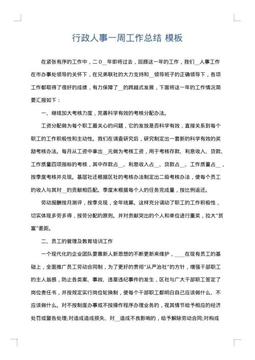 行政人事一周工作总结