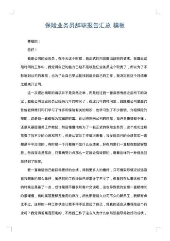 保险业务员辞职报告汇总