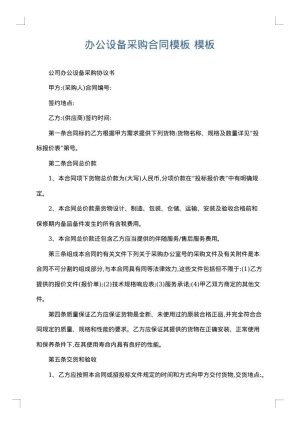 办公设备采购合同模板