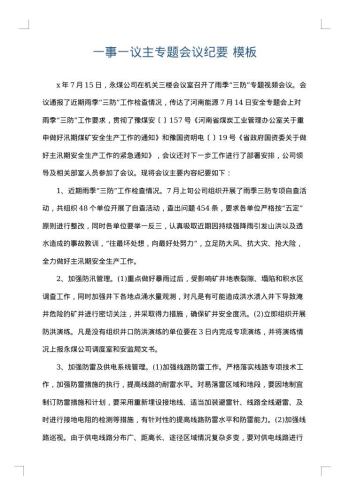 一事一议主专题会议纪要