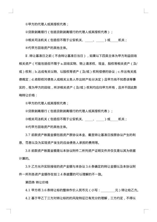 不良资产转让协议
