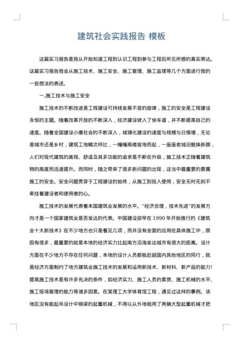 建筑社会实践报告
