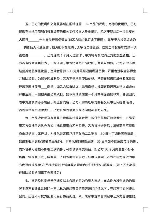 加盟化妆品连锁机构合同