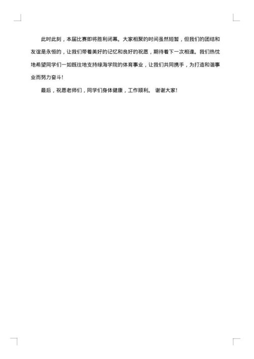 最新足球闭幕式讲话稿