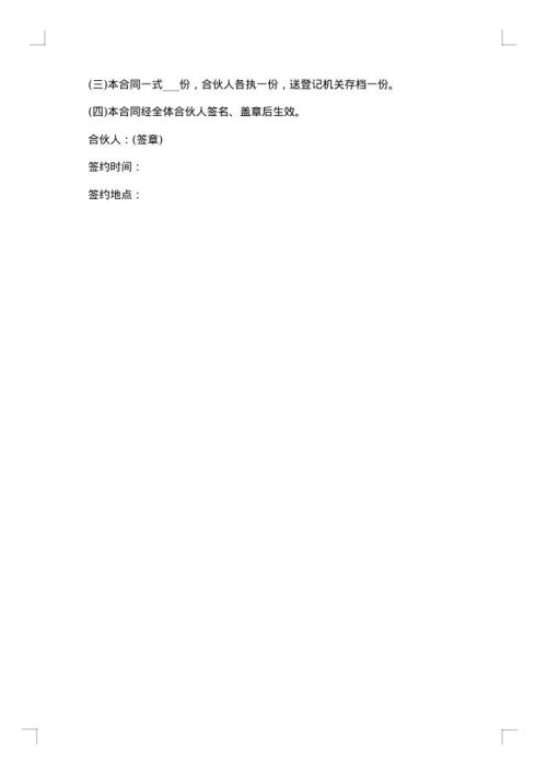 合伙协议