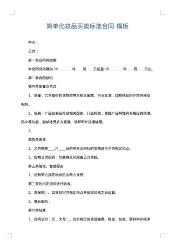 简单化妆品买卖标准合同