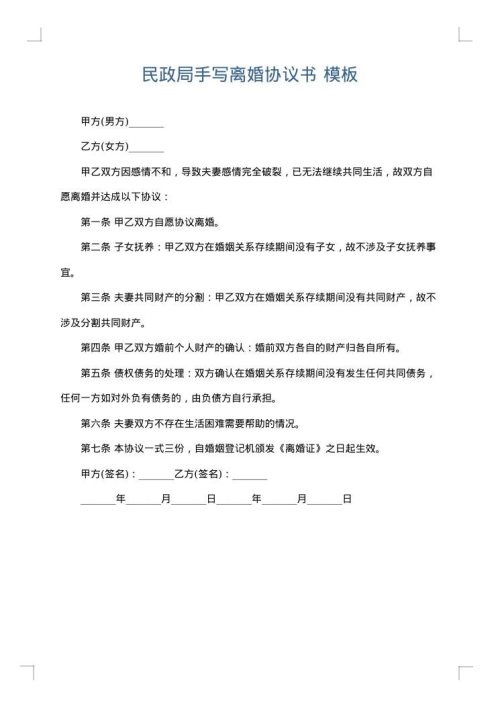 民政局手写离婚协议书