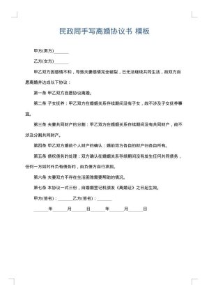 民政局手写离婚协议书