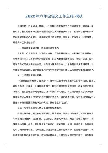 20xx年六年级语文工作总结